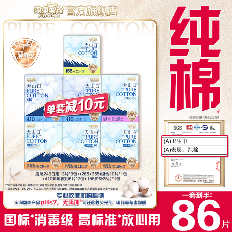 淘淘氧棉【杨紫同款】天山白消毒级卫生巾纯棉透气日夜组合套装 240 39P+组合 10P+410 12P+护垫