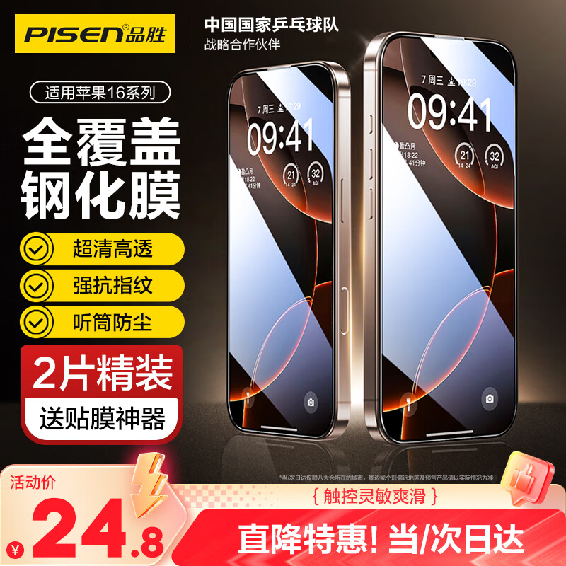 品胜适用苹果16ProMax钢化膜 iPhone16ProMax手机膜高清全覆盖保护贴膜防尘防摔抗指纹前膜 2片装
