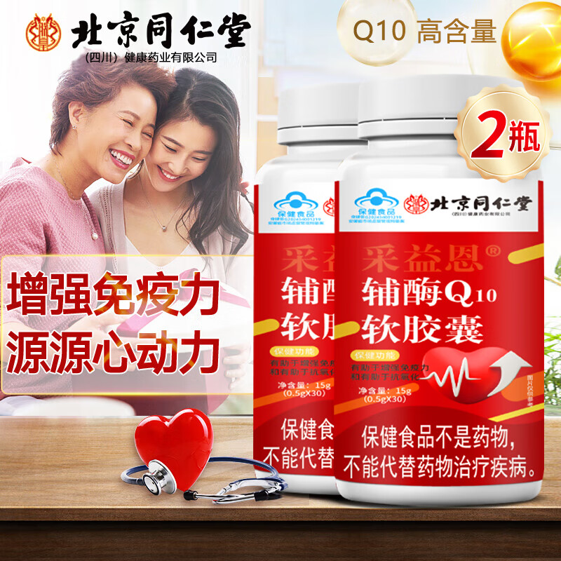 北京同仁蓝帽认证 增强免疫力 辅酶q10 软胶囊 抗氧化 辅酶高含量 拍1发2【包含赠送共发2瓶】高含量 辅酶q10