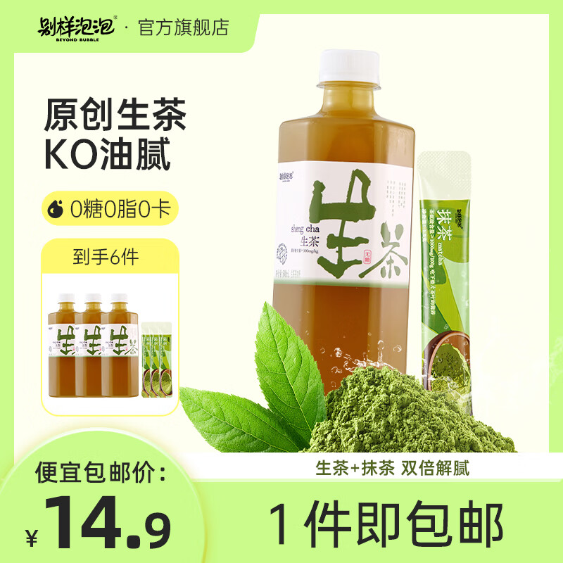 别样泡泡 【试喝装】无糖0脂0卡绿茶网红饮料 生茶500ml*3瓶+抹茶1.2g*3条