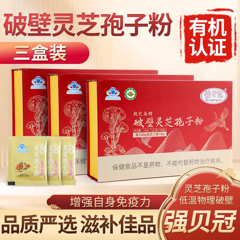 强贝冠有机破壁灵芝孢子粉有机认证 蓝帽认证 增强免疫力探病术后滋补品 3盒装送一盒 基础套餐（4月量）店长推荐