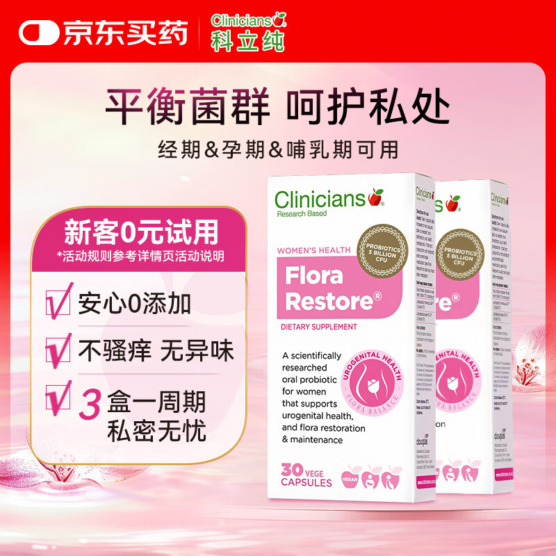 科立纯（clinicians）女性益生菌成人私处护理妇科乳酸杆菌补充胶囊 30粒/盒*2