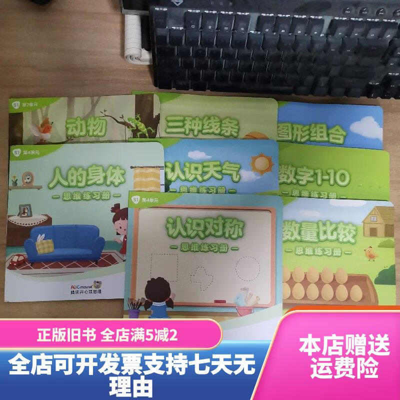 腾讯开心鼠思维 思维练习册 8本合售 腾讯开心鼠