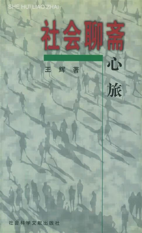 社会聊斋：心旅 王辉 著【正版】
