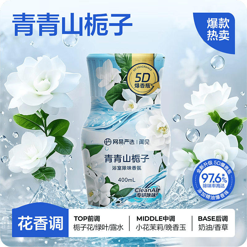 网易严选爆香瓶浴室香氛香薰空气清新厕所除臭剂室内持久留香 【爆香除味】青青山栀子400ml