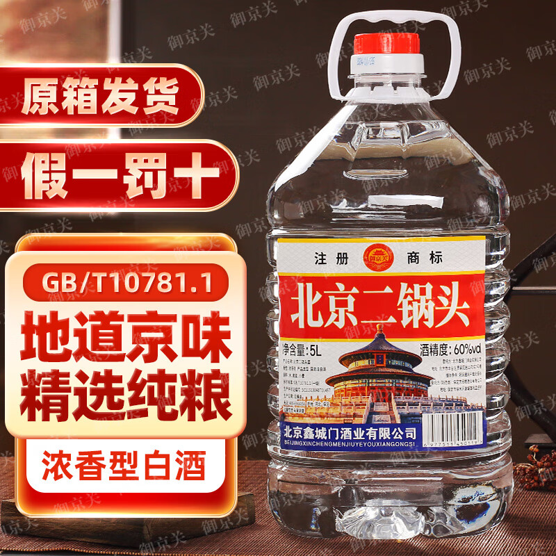 御京关【假一罚十】正宗北京二锅头纯粮绵柔清香型高度白酒5L约10斤批发 60度 5L 1桶 【三年窖藏】纯粮浓香