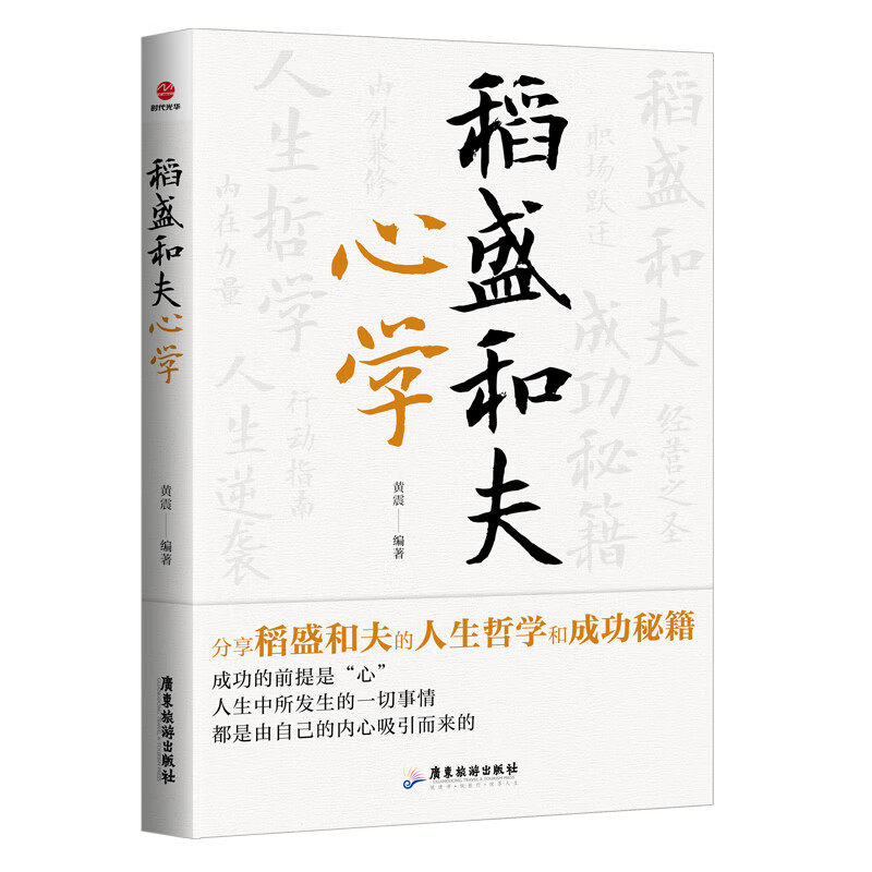 正版 稻盛和夫心学 分享稻盛和夫的人生哲学和成功秘籍 默认 无规格