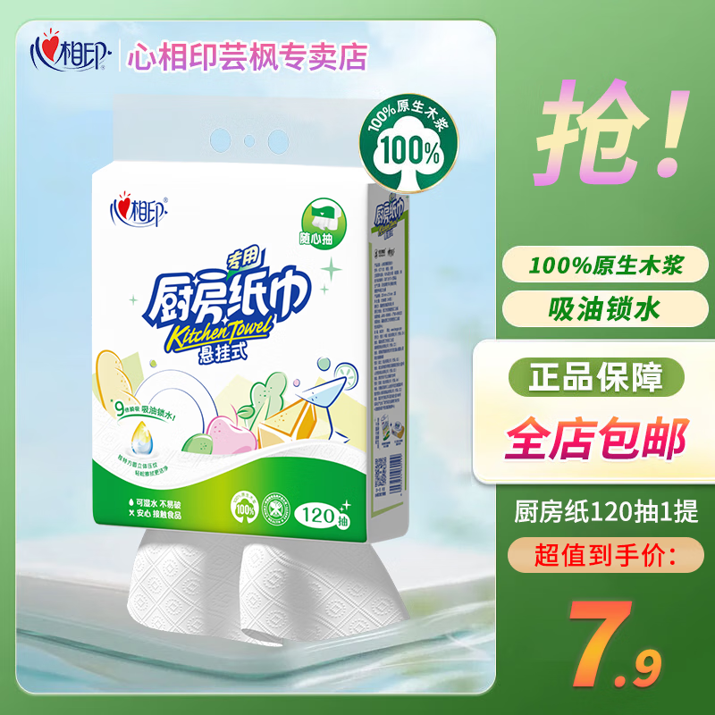 心相印厨房纸巾 悬挂式120抽5提整箱 吸油锁水 食品级厨房专用纸 底部抽 2层 120抽*1提 【210*225超大张】