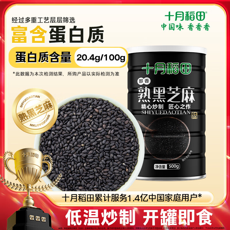 十月稻田 熟黑芝麻 500g 低温炒制 干吃 香醇饱满 五谷杂粮 芝麻伴侣 1斤