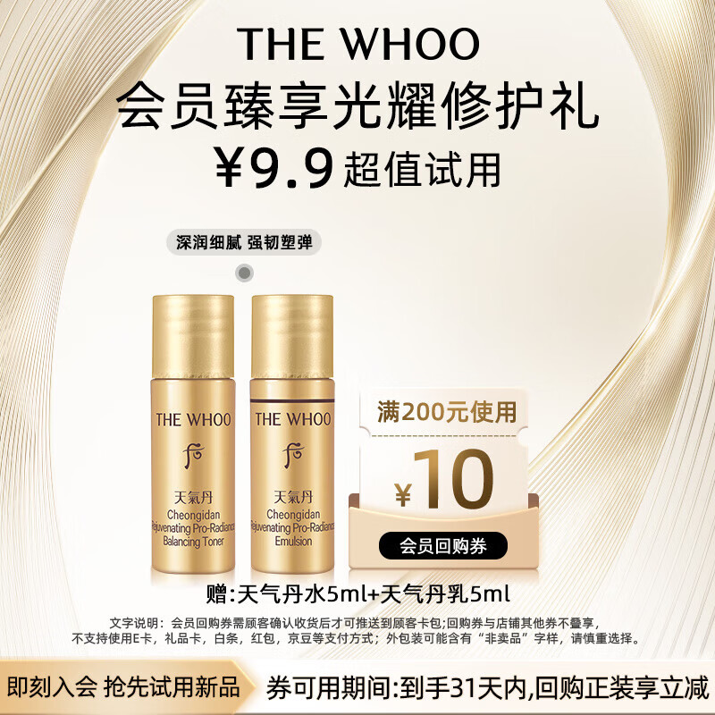 后Whoo天气丹PRO水乳10ml-会员小样试用