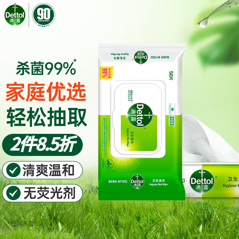 滴露（Dettol）湿巾大包湿巾纸50片家用 非酒精清洁卫生杀菌湿纸巾卫消证字