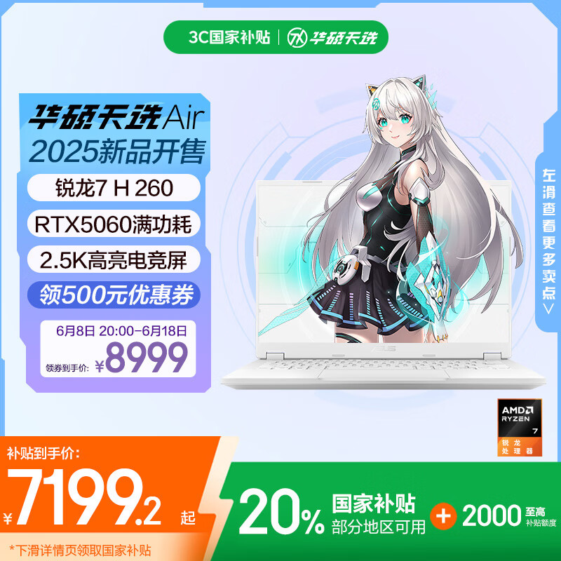 华硕天选Air 2025 国家补贴20% 14英寸A|全能游戏本 笔记本电脑(锐龙7 H 260 32G 1T RTX5060 2.5K)银