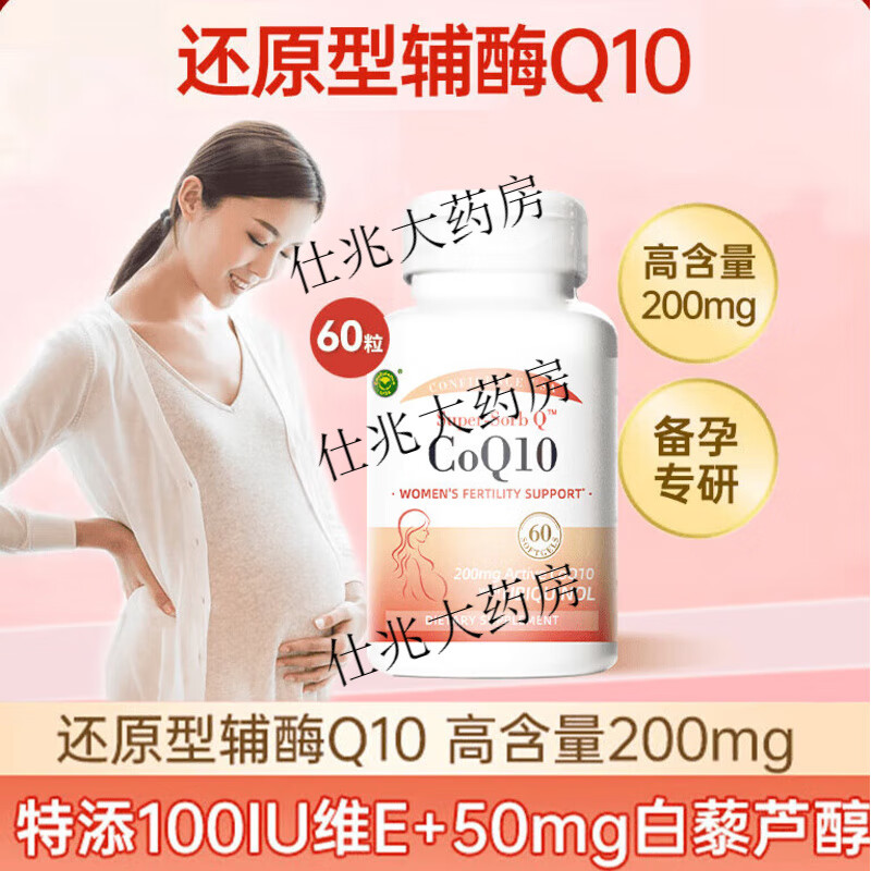 通用辅酶q10备孕官方辅酶q10还原型备孕调理孕前吃 1瓶*60粒【200mg每粒】