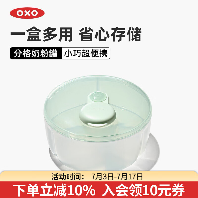 奧秀（OXO）奶粉儲(chǔ)存盒罐大容量分隔收納母嬰用品 分格奶粉罐(淺綠)