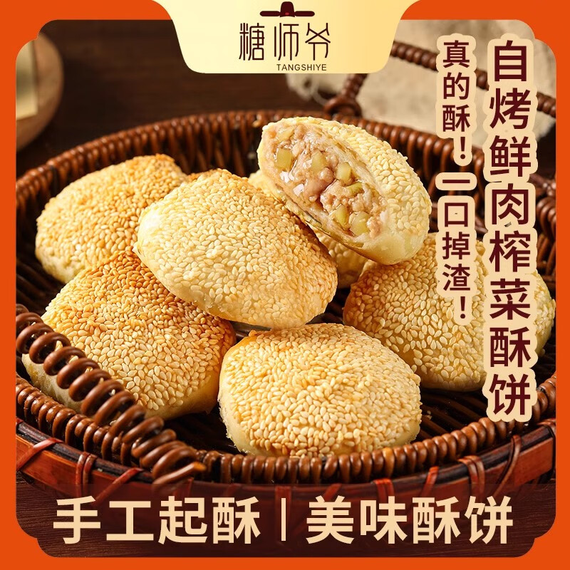 糖师爷腊肠萝卜丝油墩子榨菜鲜肉海苔酥饼手抓饼早餐烧饼馅饼月饼 【萝卜丝+海苔+榨菜鲜肉】共3袋