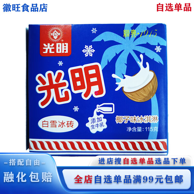 光明牌【自选单品】5盒白雪冰砖 中砖奶砖香草椰奶味冰淇淋冷饮经典雪糕 白雪中砖椰子味*5盒