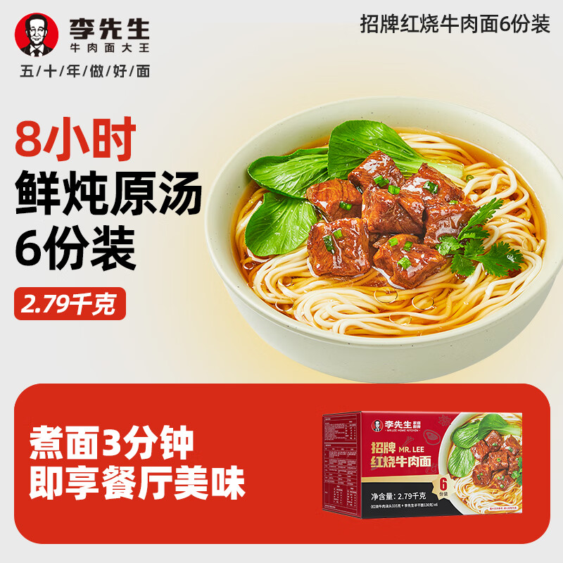 李先生招牌红烧6盒量贩装