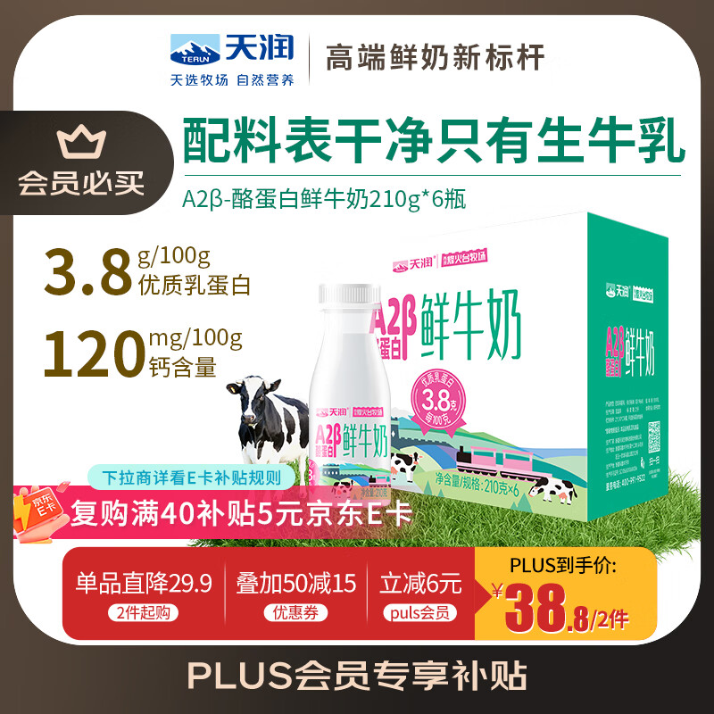 天润（TERUN） 新疆产地 A2β-酪蛋白鲜奶 巴氏杀菌鲜牛奶210g*6瓶中秋送礼