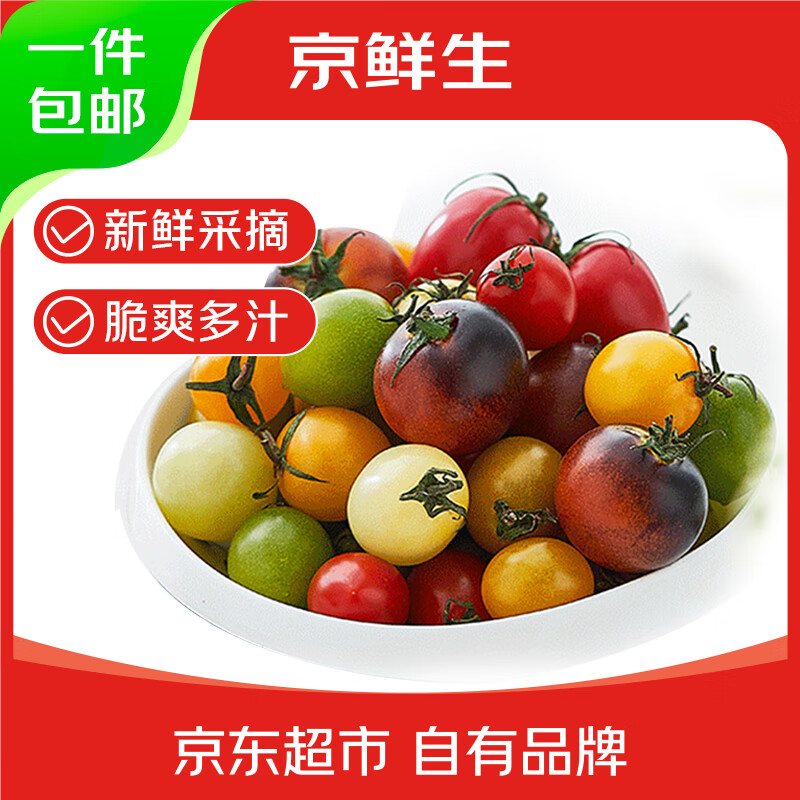 京鲜生＆胡鲜森 山东缤纷圣女果4-6种混搭 3斤装  彩色小番茄 源头直发