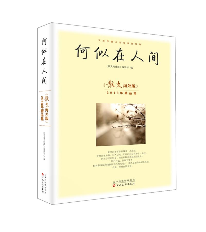 何似在人间:散文海外版2018年精品集