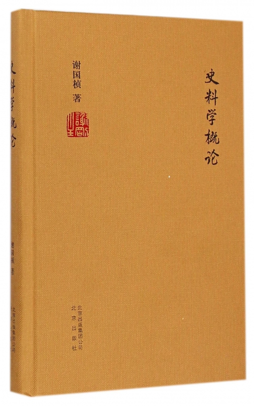 史料学概论(精)