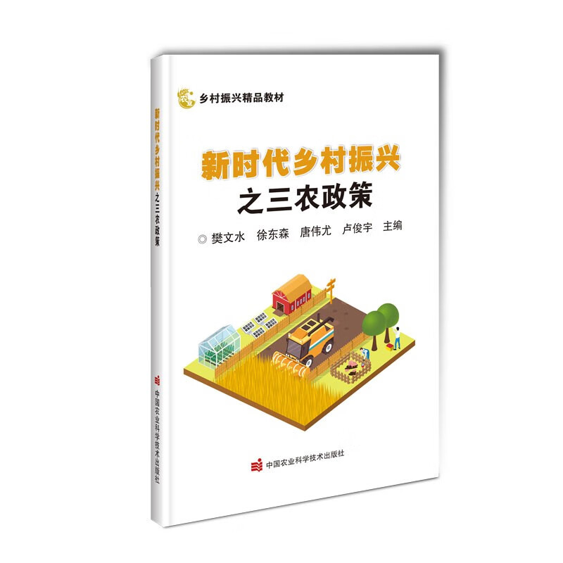 新时代乡村振兴之三农政策