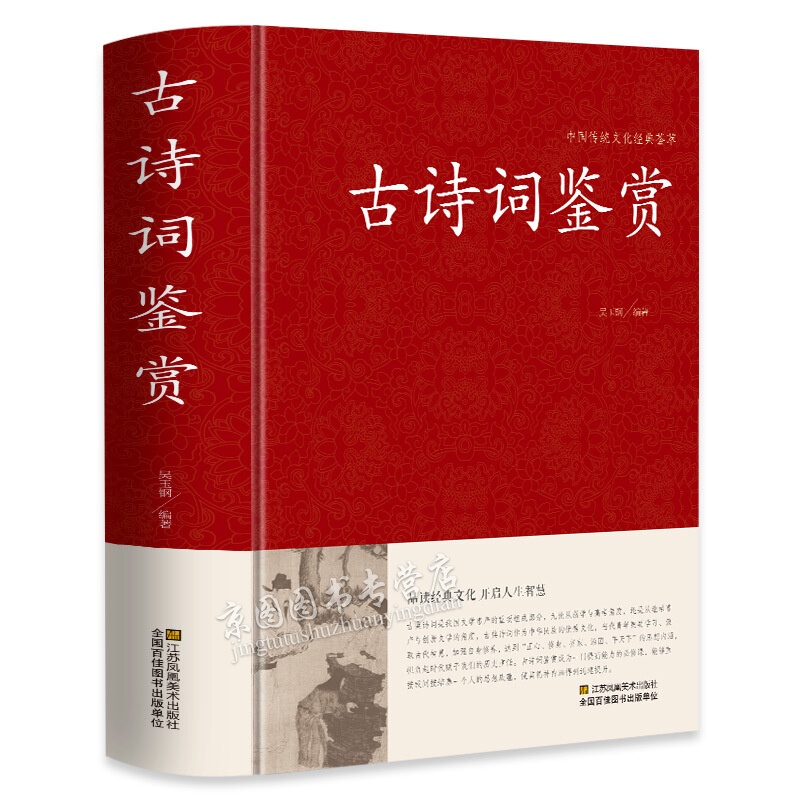 古诗词鉴赏 唐诗宋词元曲鉴赏辞典词典高中初中学生必背古诗词大全集中国古诗词 正版书籍