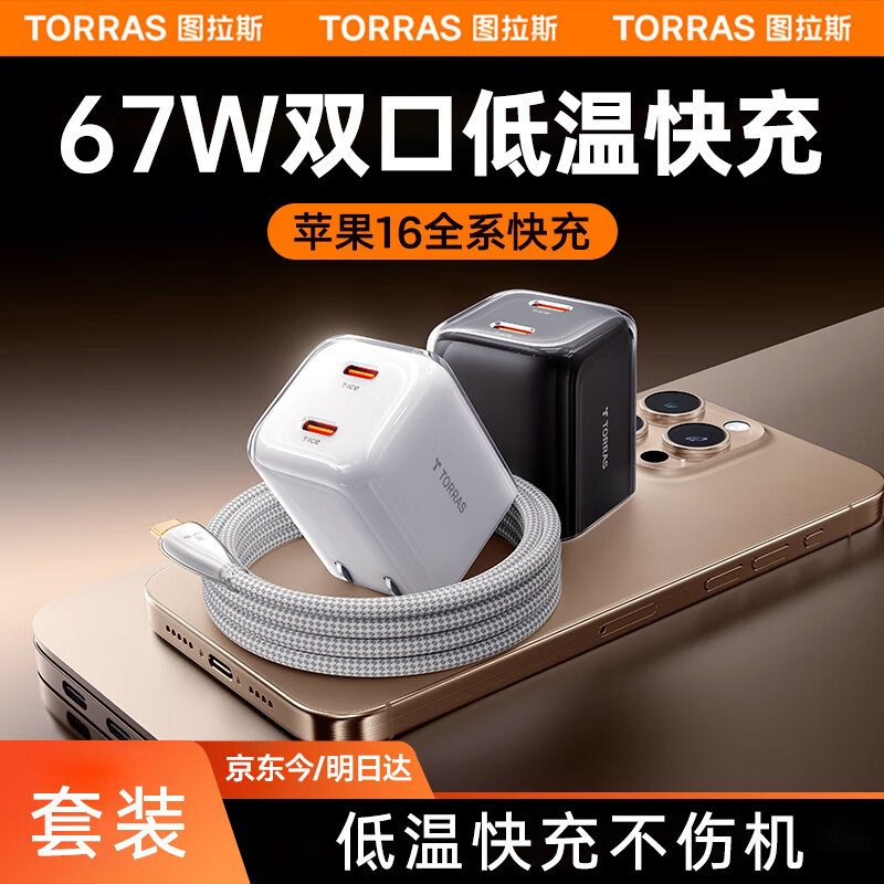 图拉斯苹果17promax充电器67w氮化镓45w充电头适用华为iPhone15快充套装多口小米笔记本iPad线兼容40W 【双口快充】冰透白单头+1.68m双c线 顶配尊享版