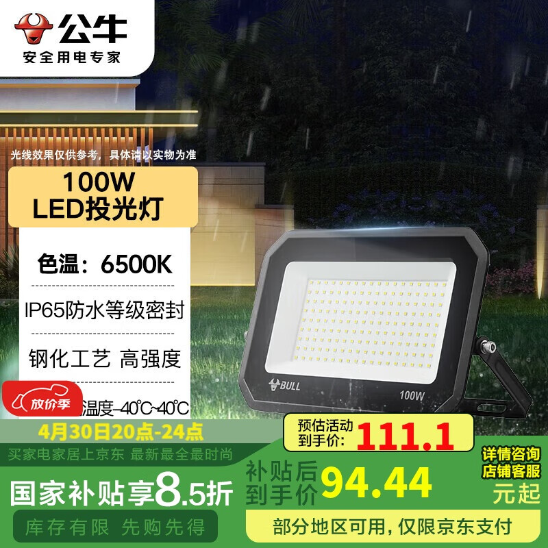 公牛（BULL）LED投光灯户外庭院工厂园林灯露营灯 IP65防水等级100W-6500K白光