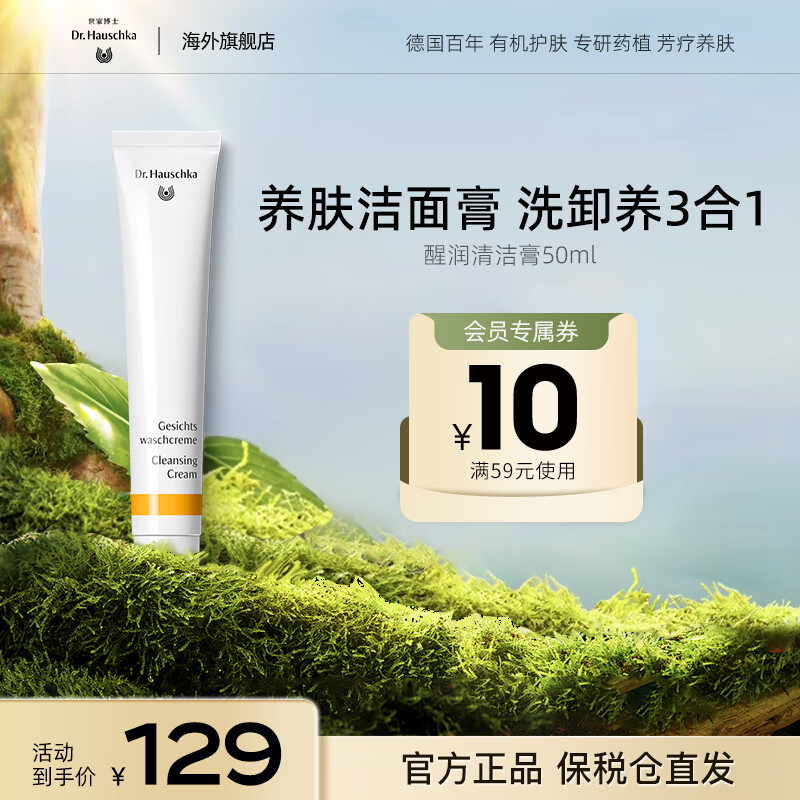 Dr.Hauschka德国世家博士有机药植洁面醒润清洁膏50ml洗面奶收缩毛孔祛黑头