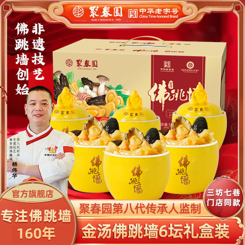 聚春园佛跳墙官方福州正宗佛跳墙金汤礼盒加热即食海参鲍鱼年货送礼 金汤 230g 六坛礼盒装