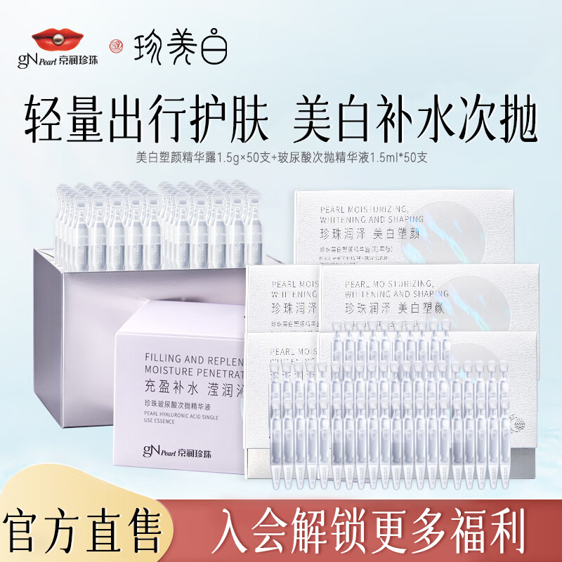京潤珍珠（gNPearl）補水保濕次拋精華液 面部精華補水保濕原液 安瓶精華液 美白精華露50支+玻尿酸次拋50支