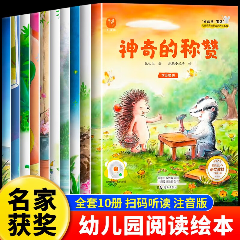 名家获奖幼儿园阅读儿童绘本36-8岁幼儿园绘本专用阅读带拼音儿童绘本故事书4到5岁-7岁睡前读物学前中大班 全10册名家大奖绘本辑