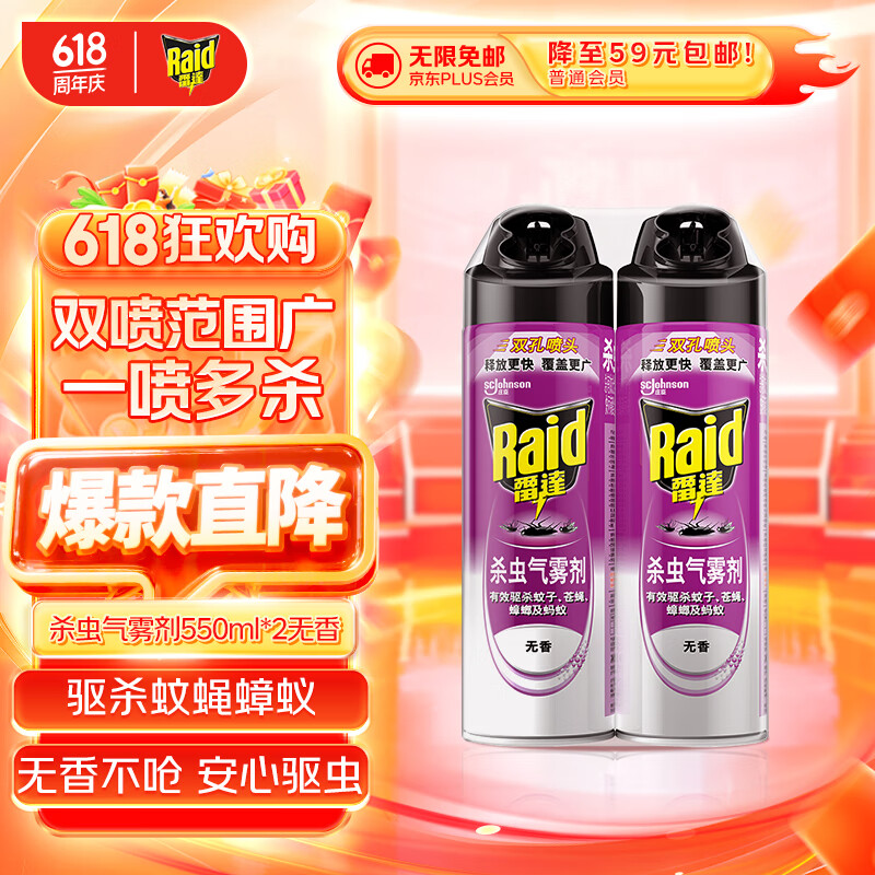 雷达（Raid）杀虫剂喷雾550ml*2瓶无香型杀虫气雾剂 蟑螂药  灭蟑螂