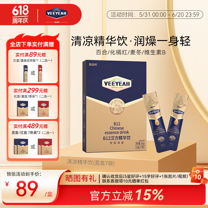 【新品尝鲜】维益悦汉方精华饮维生素b12百合化橘红降燥润喉7条装 【7天体验期】15g*7条