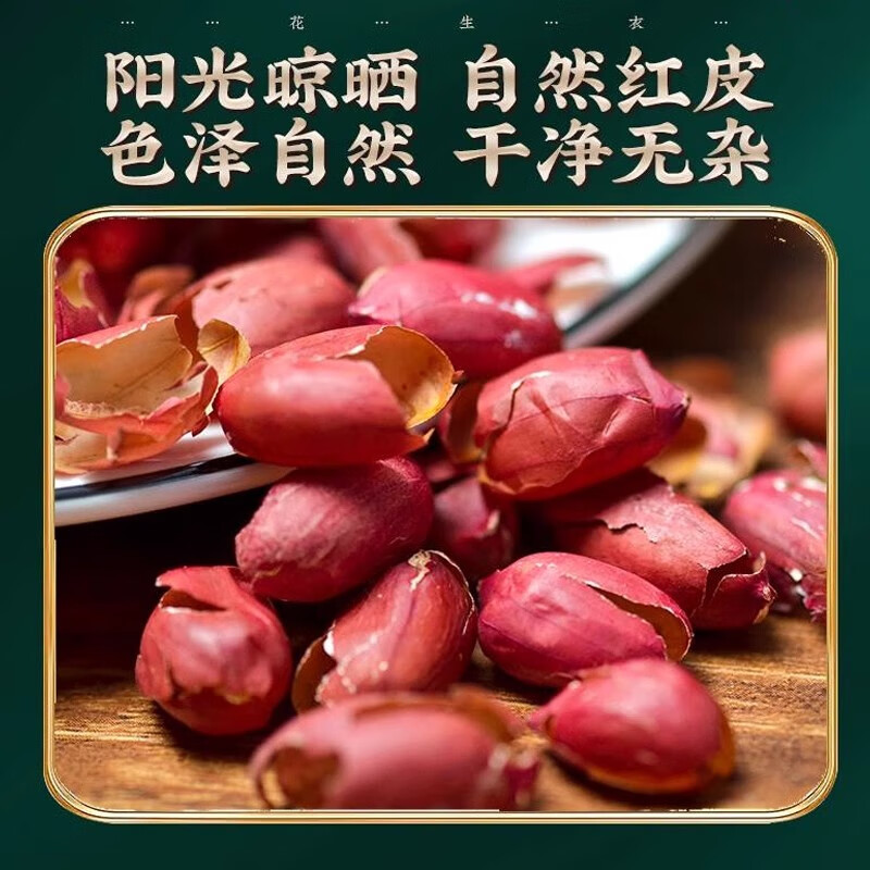 万馥堂红皮花生衣花生皮正宗中药材250g克正宗非特级新鲜干货五红汤原料 【实惠袋装】花生衣250g*2