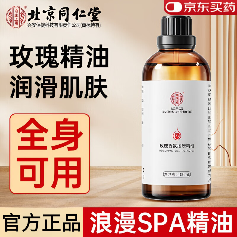 同仁堂玫瑰按摩精油官方旗舰刮痧spa按摩润滑经络全身推拿私处可用精油 1瓶*100ml【水润见效】