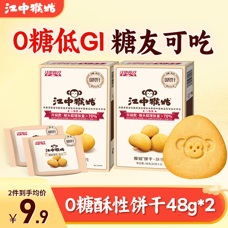 江中饼干养胃猴头菇健康营养早餐代餐独立小包装休闲零食 【0糖低GI】0糖酥性饼干48g*2