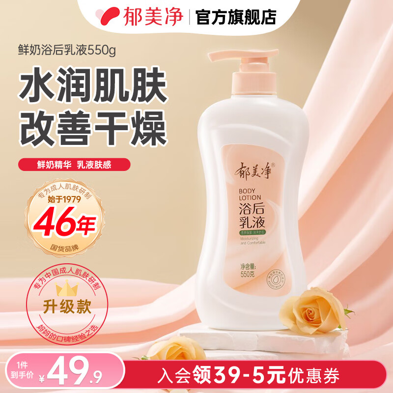 郁美净鲜奶浴后乳液 身体乳补水保湿深层滋润牛奶润肤乳身体乳  【鲜奶润肤】浴后乳液550g