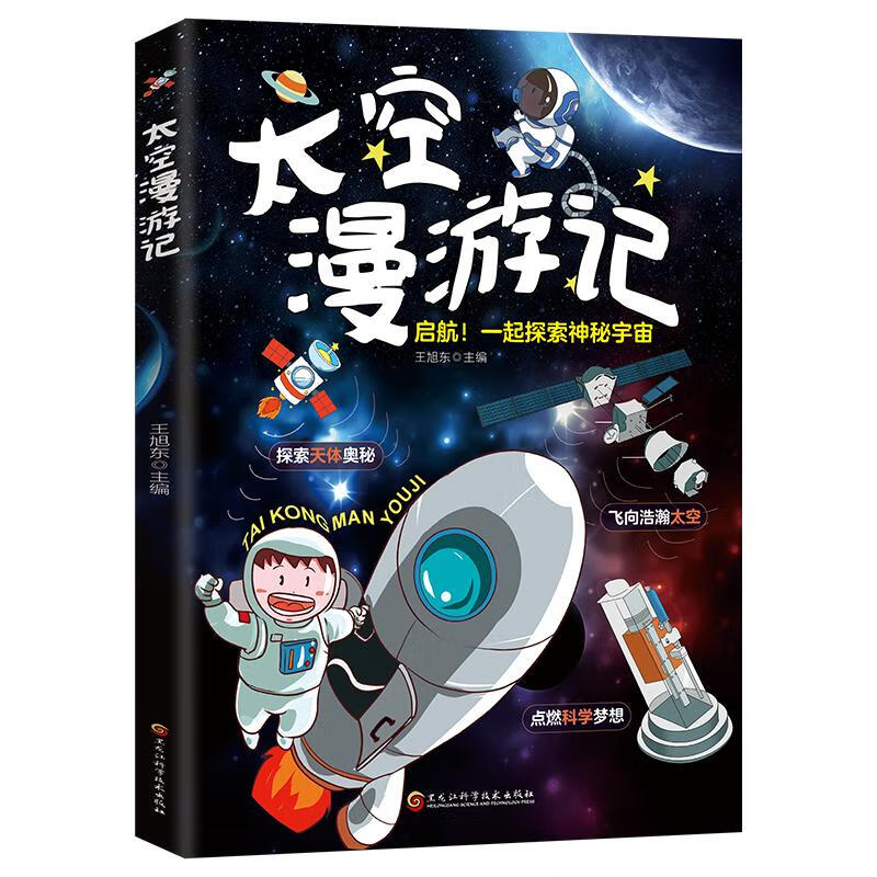 太空漫游记正版图书 带孩子探索宇宙奥秘了解科学知识培养求知探索精神儿童科普百科读物小学生课外阅读书籍畅销榜
