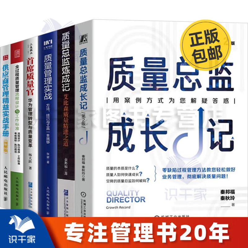 质量总监炼成合集6本套：质量总监成长记+质量总监炼成记+质量管理实战+首席质量官+全过程质量管理+供应商管理精益实战手册