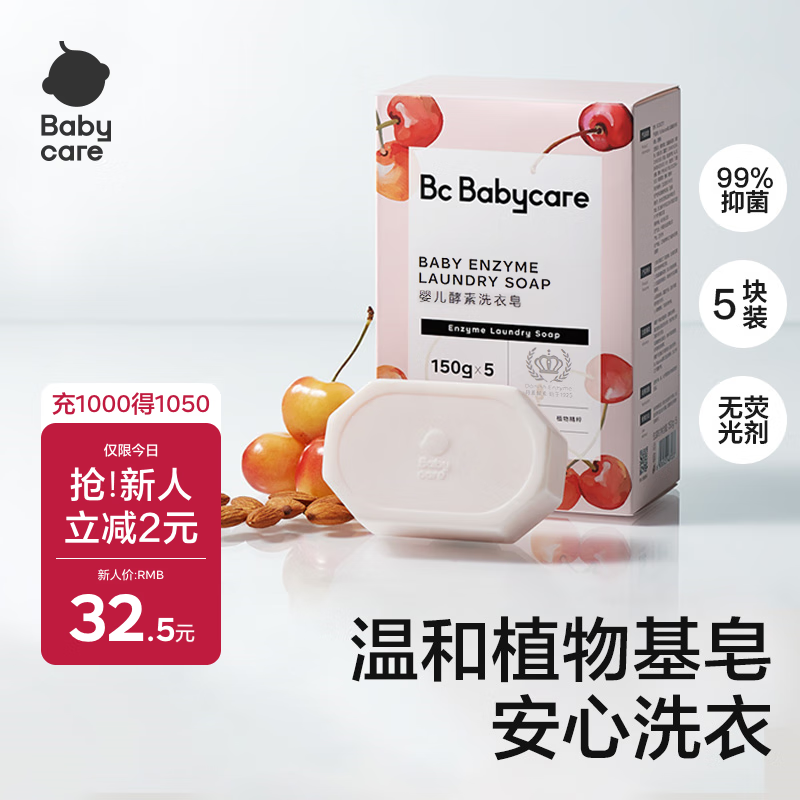 babycare婴儿洗衣皂 儿童专用肥皂宝宝内衣皂香皂抑菌去渍 甜樱桃150g*5块