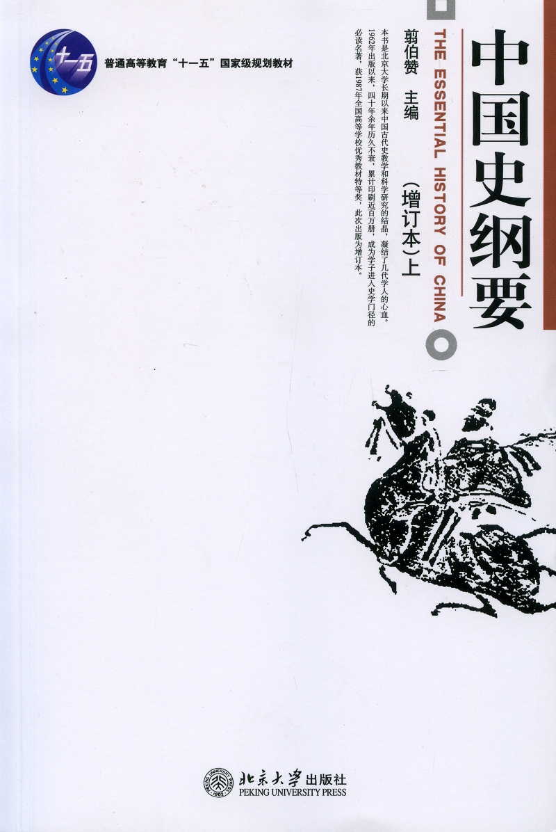 中国史纲要(增订本)(上下)  历史学家翦伯赞教授主编 北大中国古代史