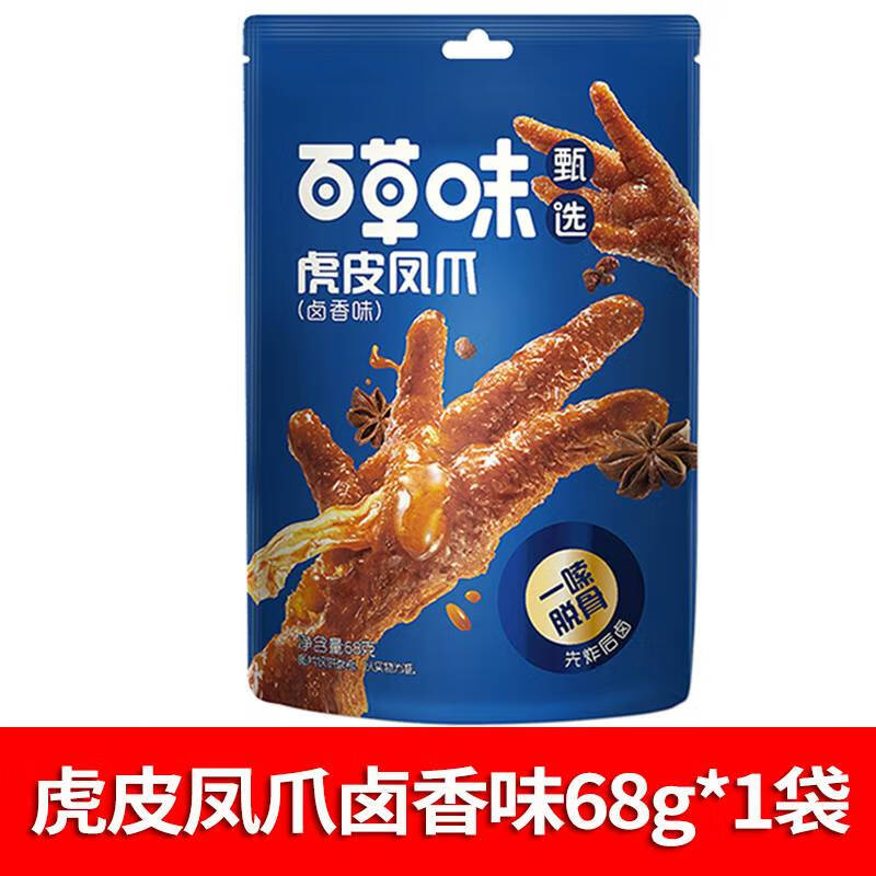 周家口百草味虎皮鳳爪68g*10袋鹵肉鹵味香辣味醬雞爪子肉類零食小吃批發(fā) 鹵香味68g【1袋】