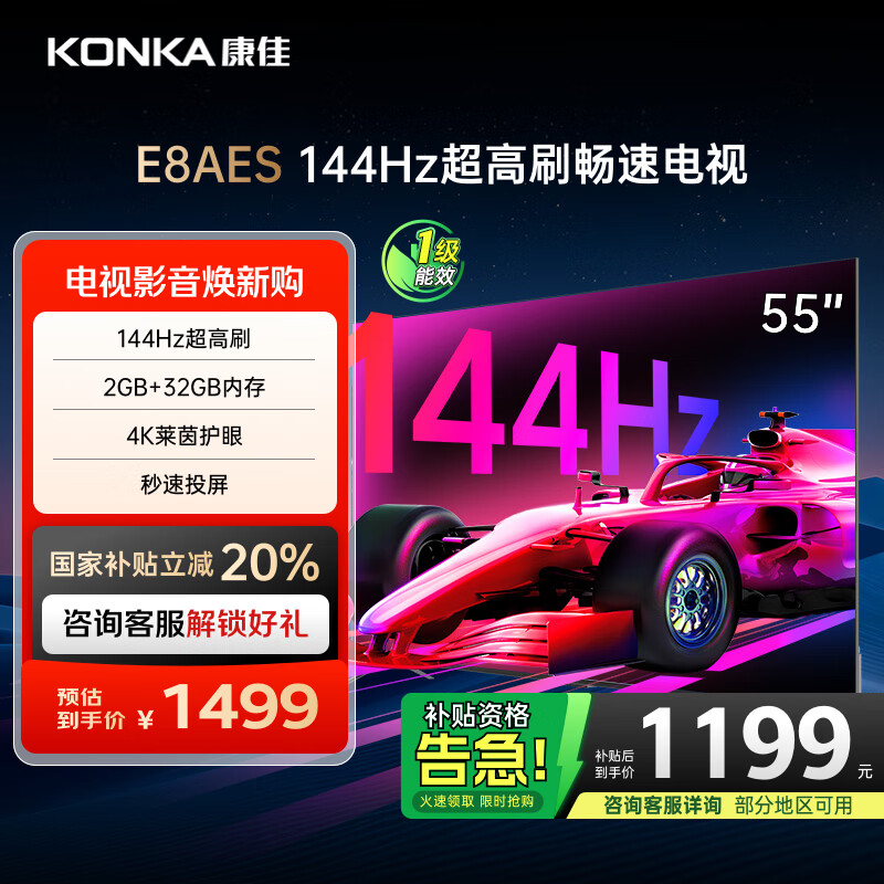 康佳电视 55E8AES 55英寸 2+32GB 144Hz高刷护眼 4K超清全面屏 智能语音平板电视 一级能效国家补贴