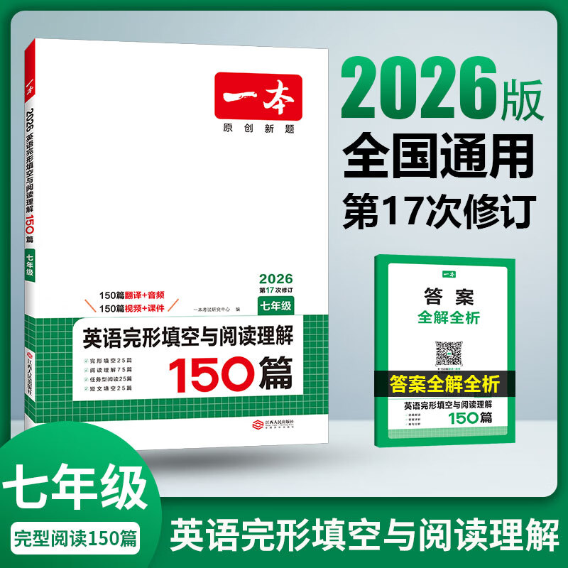 2026一本七八九年级英语完形填空阅读理解150篇789年级上下册通用英语完型阅读听力专项训练初中英语阅读组合训练全国通用版本英语中学教辅书 7年级-完形填空与阅读理解(150篇） 七年级