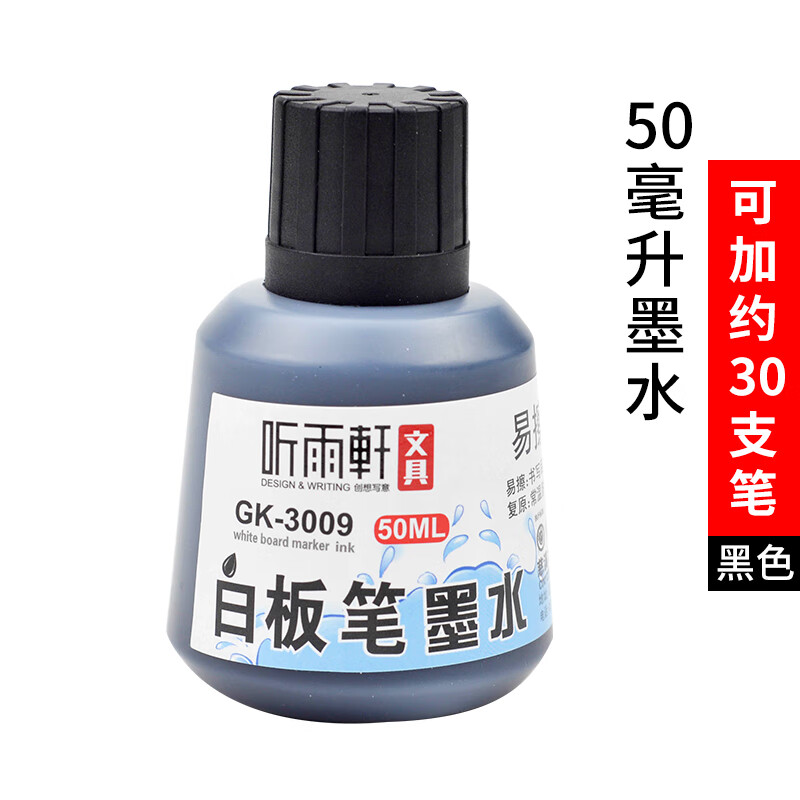 听雨轩白板笔墨水可加墨水大容量补充液可擦墨水白板专用笔粗头红色蓝色水性易擦写水补充液 黑色GK3009/50ml