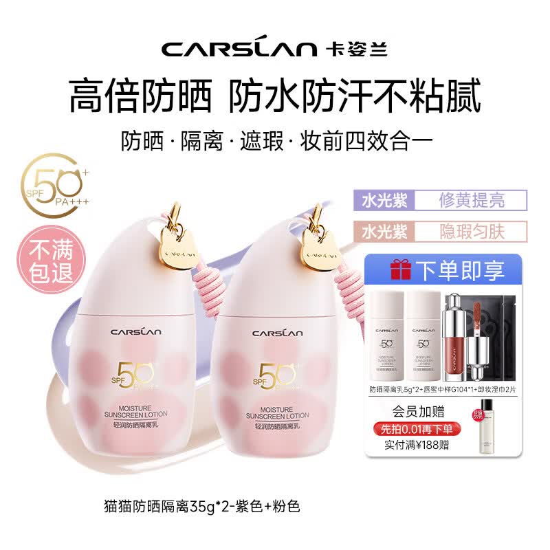 卡姿兰（Carslan）防晒隔离霜素颜妆前乳遮瑕三合一轻薄提亮肤色防水防汗保湿不卡粉 【水光紫-35g】+【沁透粉-35g】
