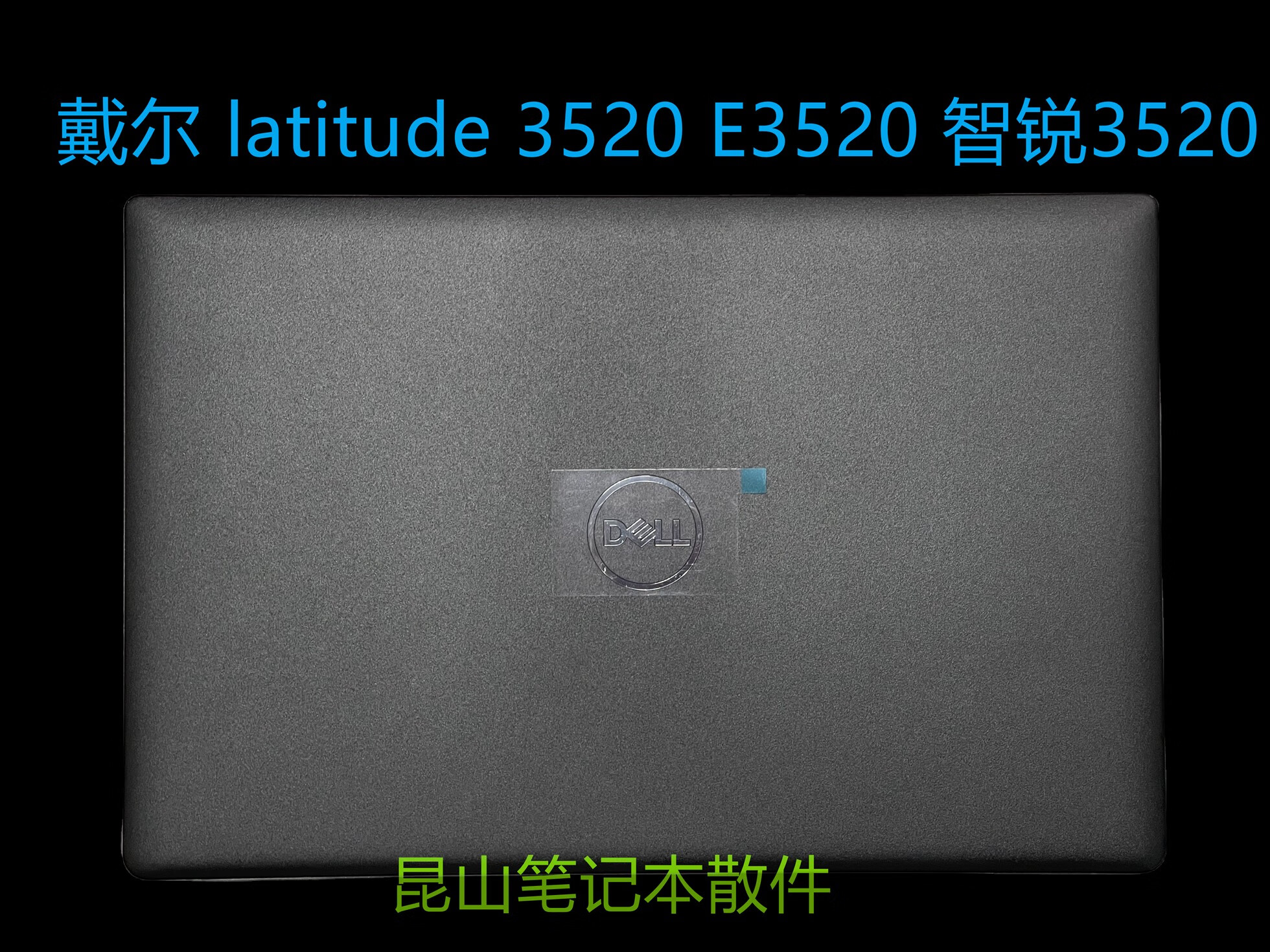 之宋戴尔Delllatitude3520E3520C壳智锐3520A壳外壳04Y37Y 全新黑色 A壳