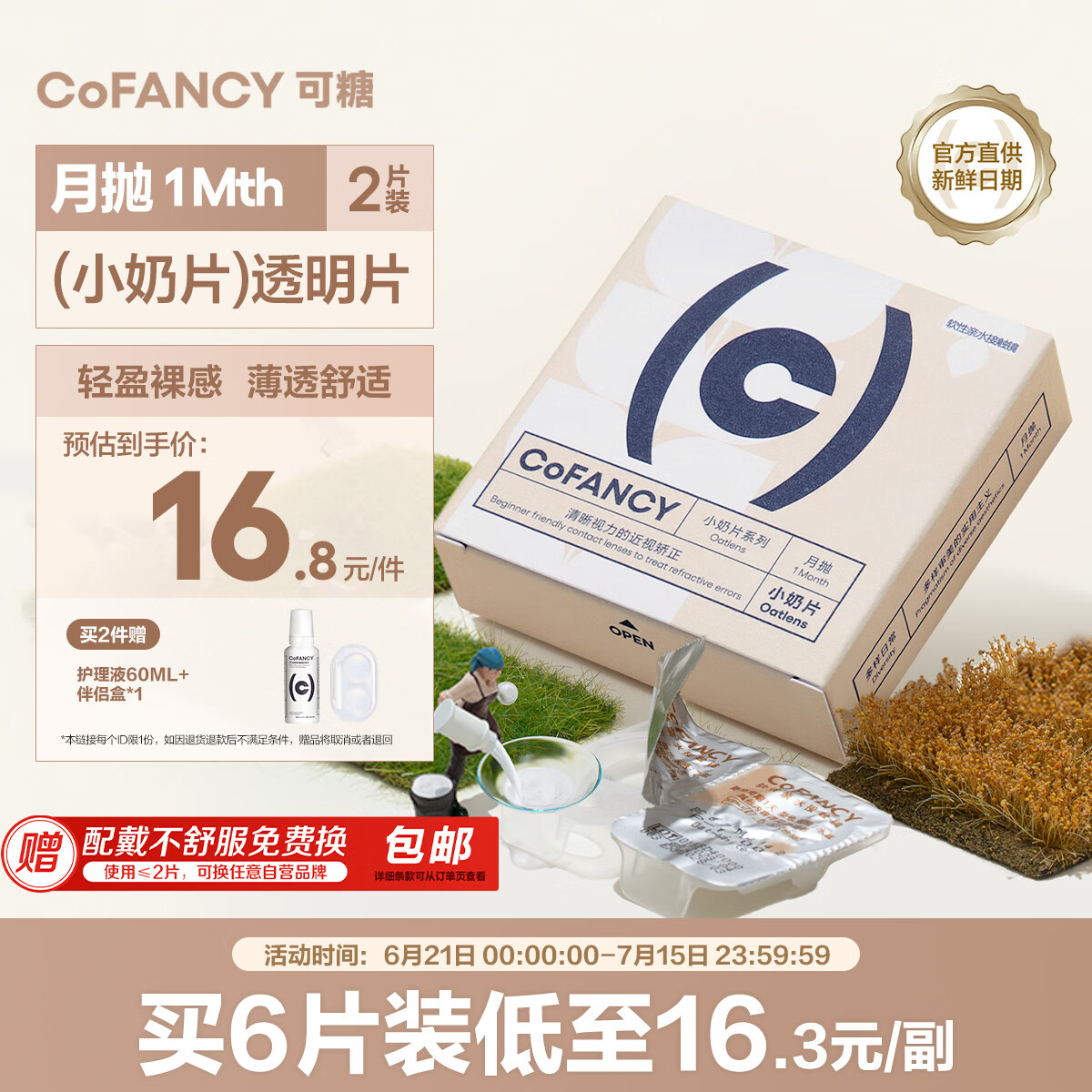 COFANCY可糖 京东自营透明隐形眼镜38%含水 小奶片月抛 2片装 450度